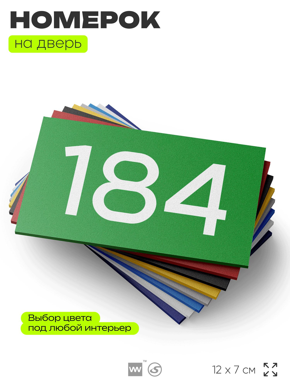 Номер на дверь 184, табличка на дверь для офиса, квартиры, кабинета, аудитории, склада, зеленая 120х70 мм, Айдентика Технолоджи