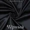 Шелк "Армани" 90гр/м2 - Черный, розница от 30 см