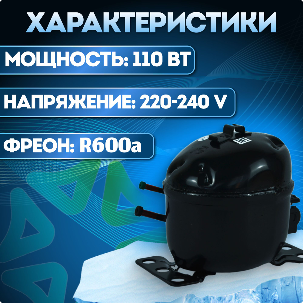 Компрессор холодильный QD65Y (N) LBP 100Вт R600а