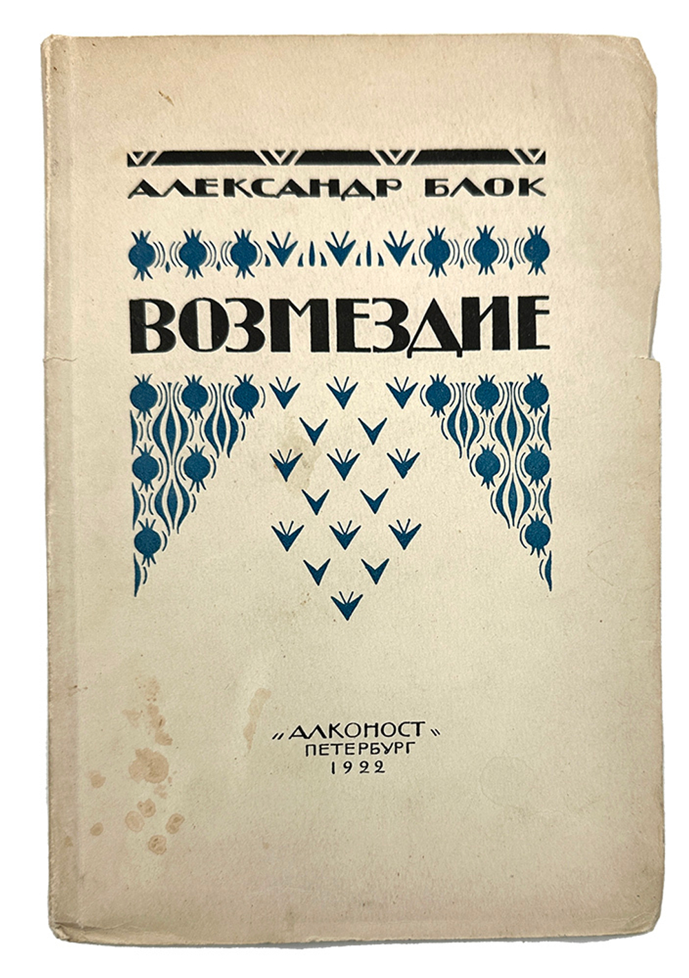 Блок А. А. Возмездие. Поэма. Пб.: Алконост, 1922.