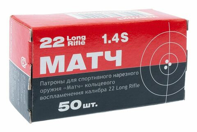 Патрон .22 LR КСПЗ МАТЧ 2,6 г, гильза латунная, коробка 50 шт.