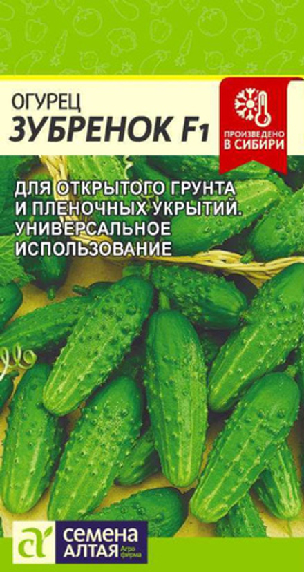 Огурец ЗУБРЕНОК F1 цв.пак. 0,3гр. Семена Алтая