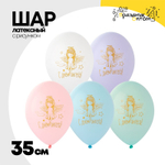 Шар латексный 35см С Днем Ангела (Ассорти)