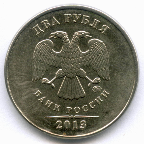 2 рубля 2013 год. Брак - смещение + гурт грибок. XF