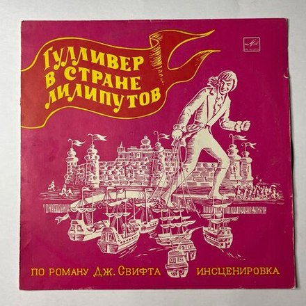 Винтажная виниловая пластинка LP Дж. Свифт Гулливер В Стране Лилипутов (Инсценировка По Роману Дж. Свифта) (СССР 1977)
