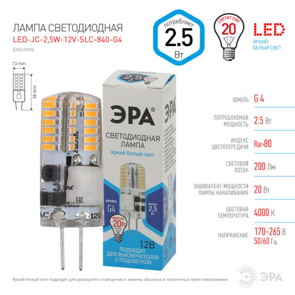 Лампа светодиодная ЭРА STD LED JC-2,5W-12V-SLC-840-G4 2,5Вт силикон капсула нейтральный белый свет G4 | Лампы cветодиодные Капсульные (G4, G9)