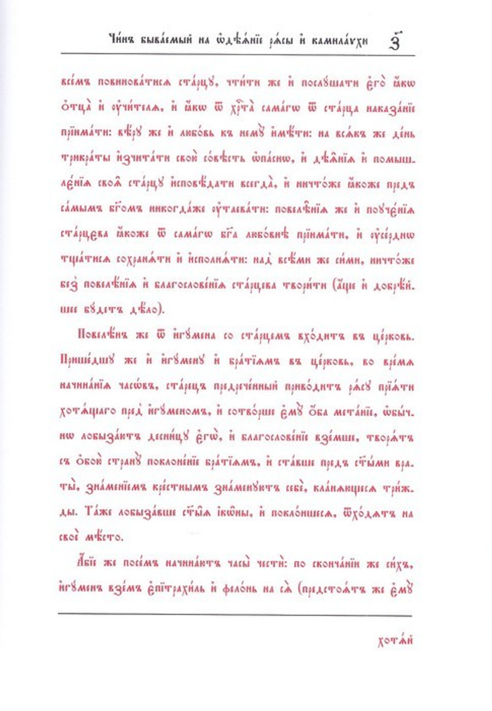 Чин пострига монашеского (братия)