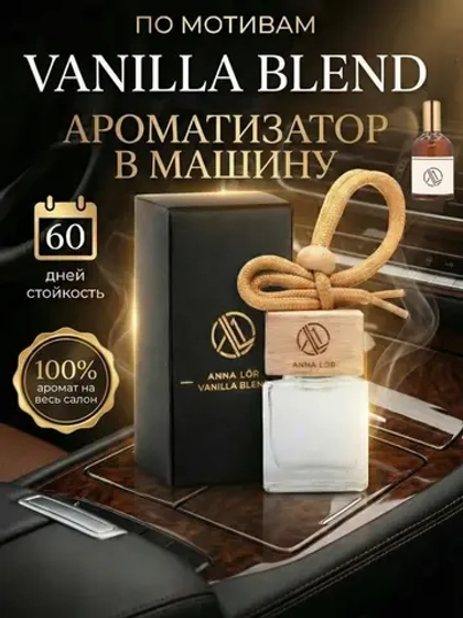 Ароматизатор в машину Ваниль