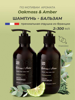 Cosmex Парфюмированный набор Oakmoss & Amber Шампунь + бальзам