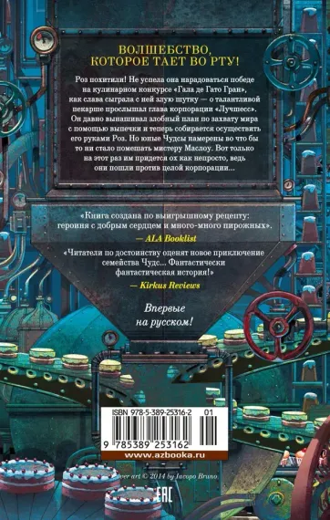 Пекарня Чудсов. Кн. 3. Волшебство на один укус