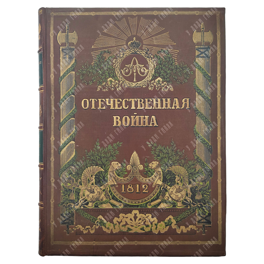 Отечественная война (1812-1912). Р. Голике и А. Вильборг, 1911.