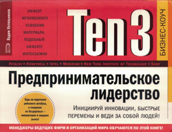 Ten3. Предпринимательское лидерство. Инициируй инновации, быстрые перемены и веди за собой людей! (на спирали)