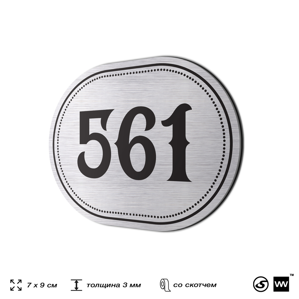 Номерок на дверь квартиры 561, для кабинета, офиса, шильдик 9 х 7 см, серебристый, Айдентика Технолоджи