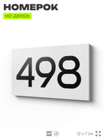 Номер на дверь 498, табличка на дверь для офиса, квартиры, кабинета, аудитории, склада, белая 120х70 мм, Айдентика Технолоджи
