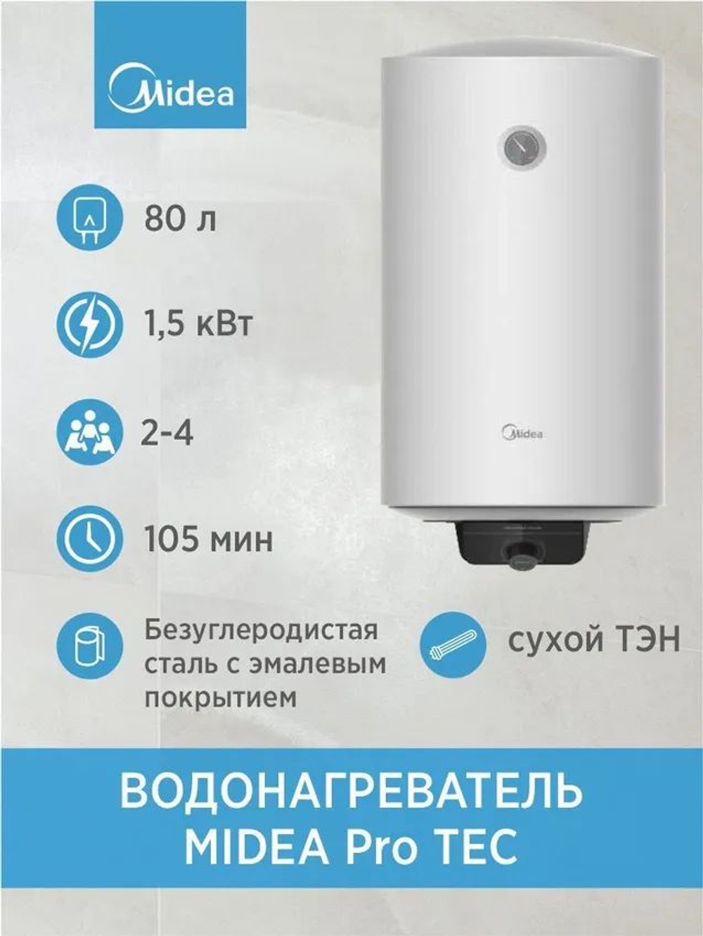 Водонагреватель 80 л. электрический накопительный MIDEA Pro TEC 80 сухой тэн