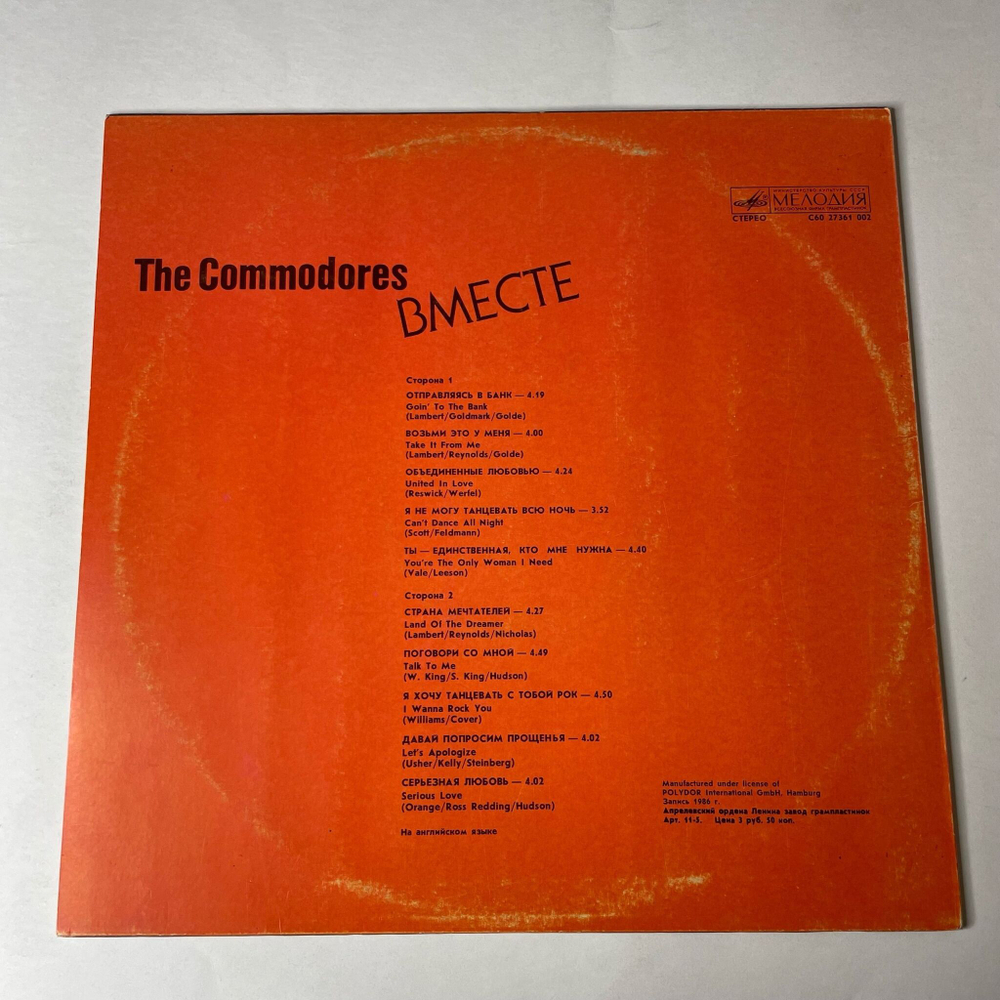 Винтажная виниловая пластинка LP Commodores United Вместе (СССР 1988) I Wanna Rock You