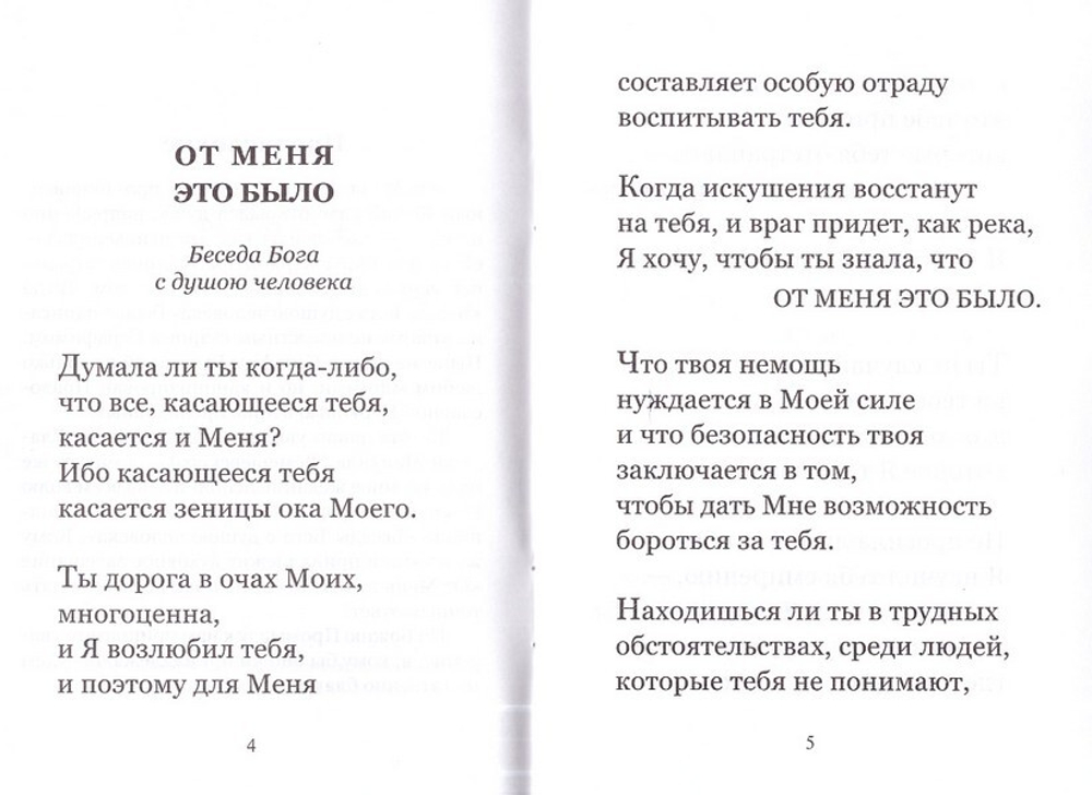 От меня это было. Беседа Бога с душою человека