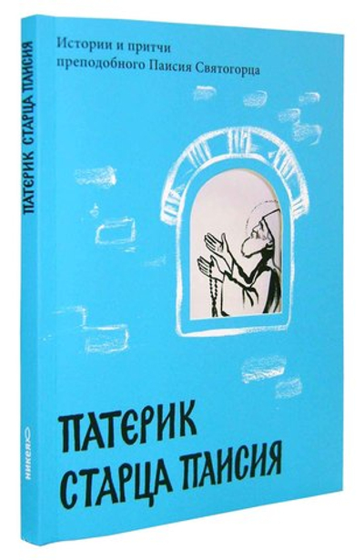 Патерик старца Паисия. Истории и притчи прп. Паисия Святогорца