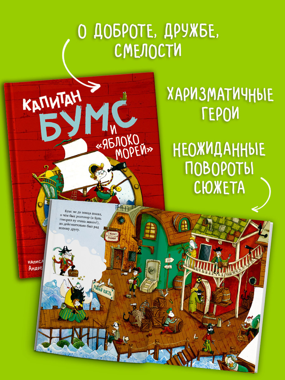 Капитан Бумс и «Яблоко морей»