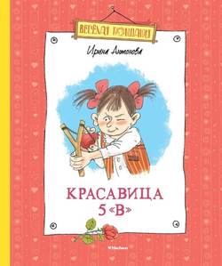 Красавица 5 "В"