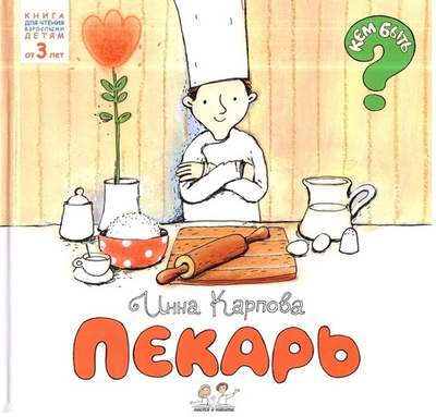 Пекарь. Инна Карпова