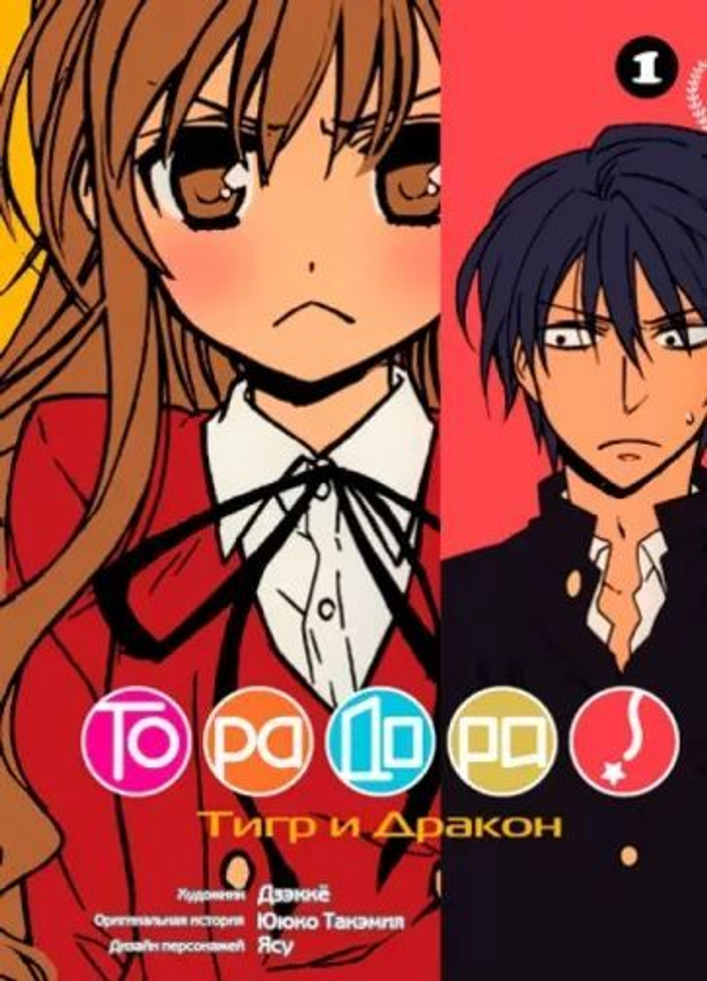 Тигр и дракон. 1 том