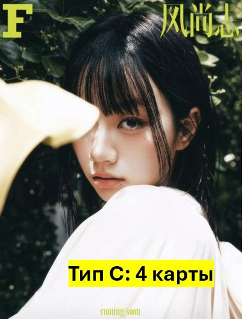 публикация F (CHINA) - 2025.06 LEE HYERI C Type