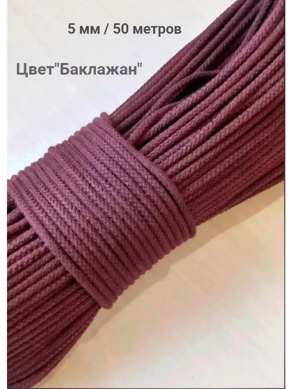 Шнур для рукоделия и шитья хлопковый