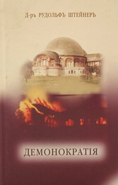 Демонократия. Мрак ниспровергнутый