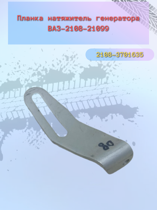 Планка натяжителя генератора ВАЗ 2108
