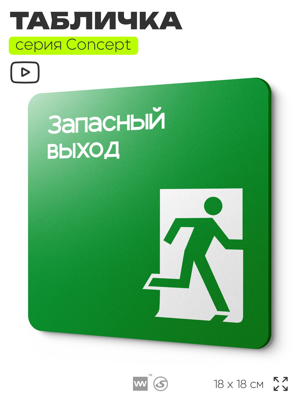 Табличка Запасный выход, на дверь и стену, навигационная и информационная, серия CONCEPT, 18х18 см, Айдентика Технолоджи