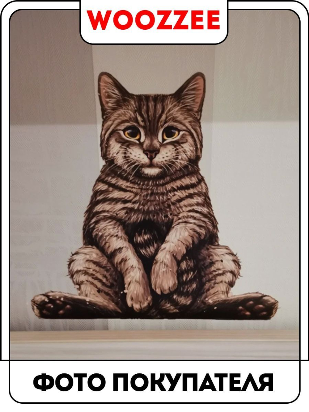 Наклейка декоративная А3 "Ждун"