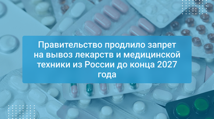 Правительство продлило запрет на вывоз лекарств и медицинской техники из России до конца 2027 года
