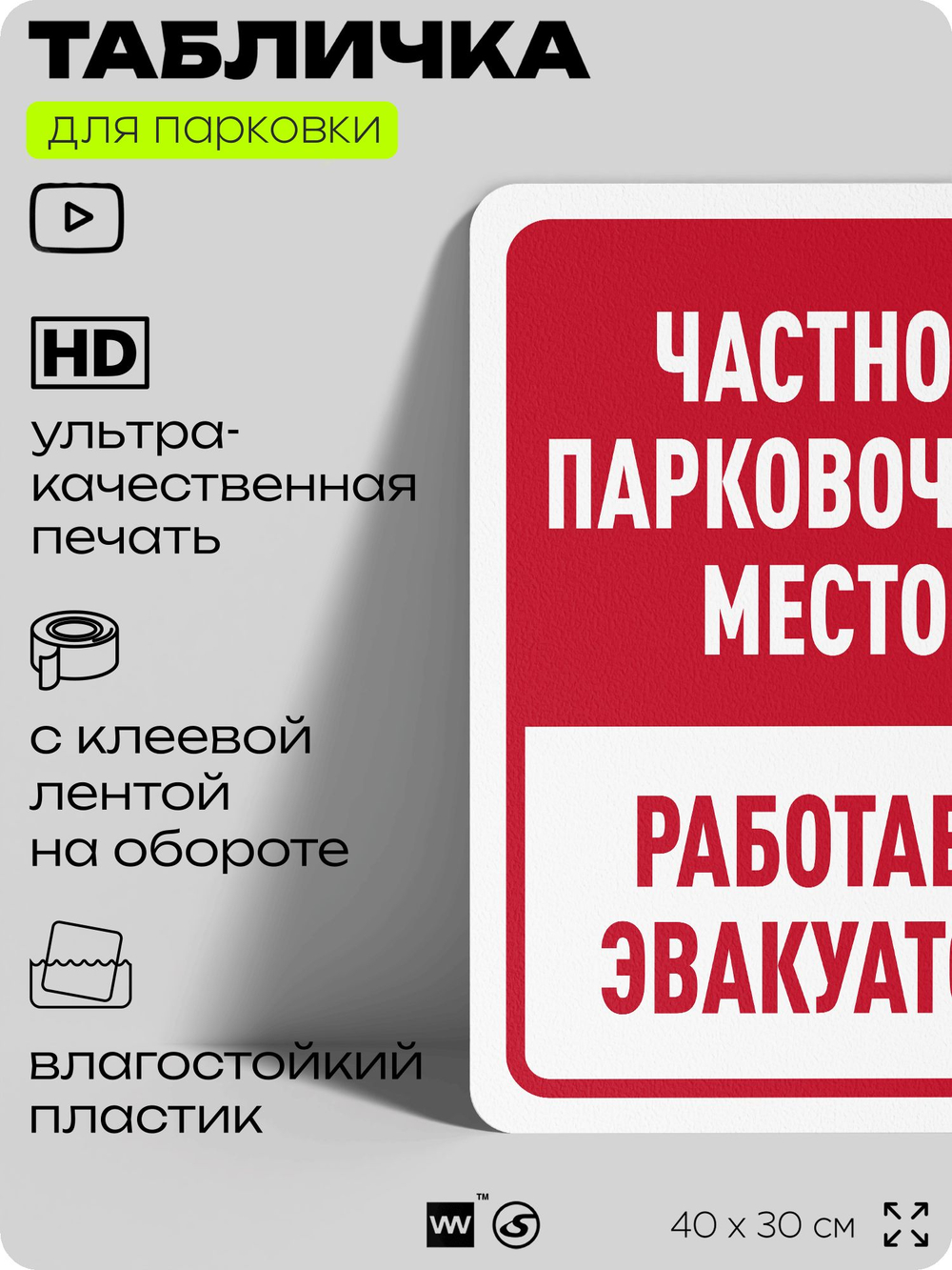 Табличка для парковки "Частное парковочное место, работает эвакуатор", для дома, офиса, организаций, 40х30 см, Silver Plane x Айдентика Технолоджи