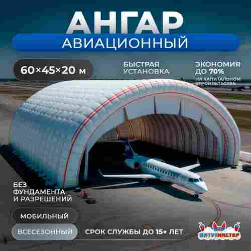 Надувной ангар для самолета «ПилотГараж», 60×45×20 м