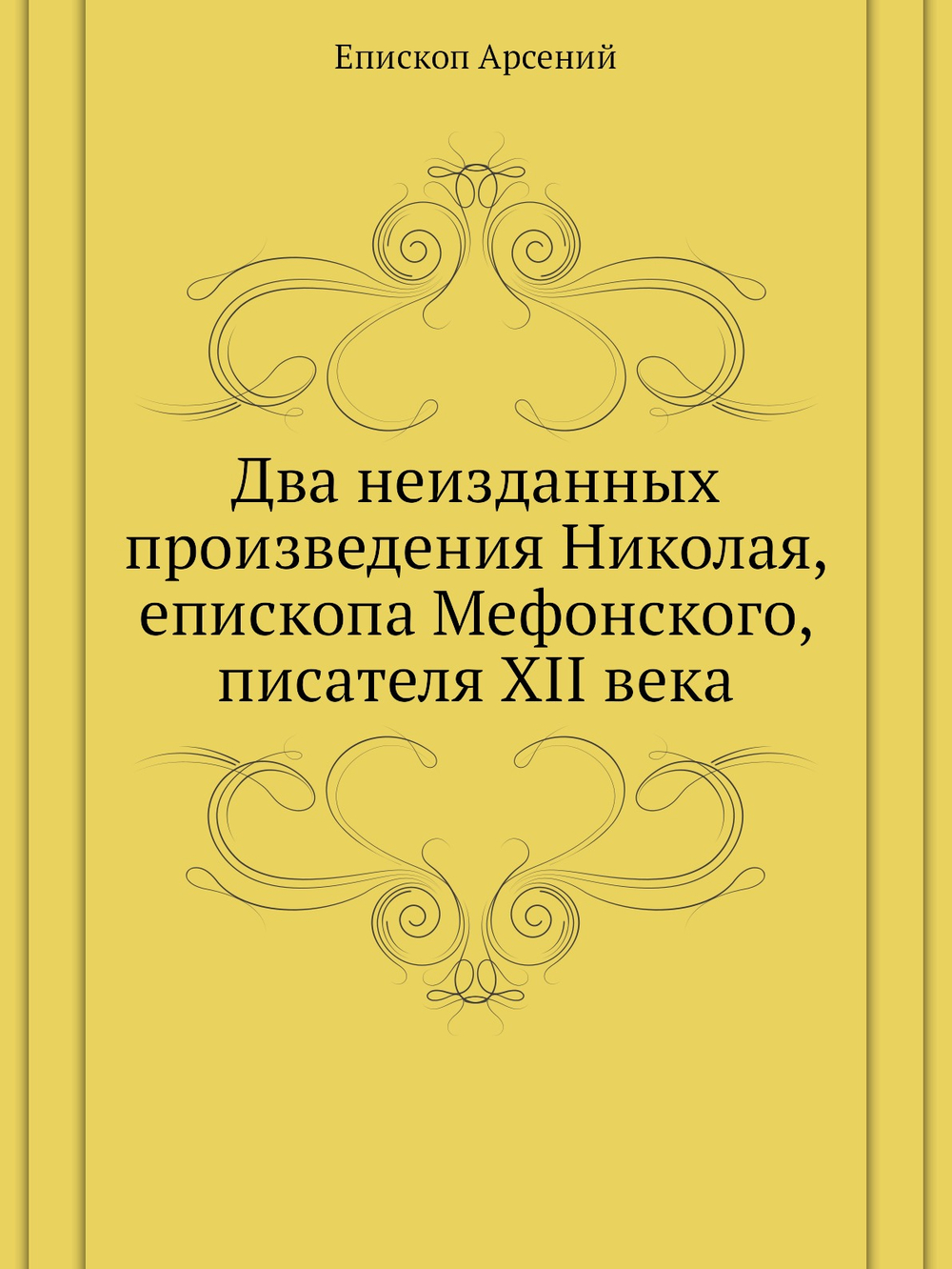 Два неизданных произведения Николая, епископа Мефонского, писателя XII века | Епископ Арсений