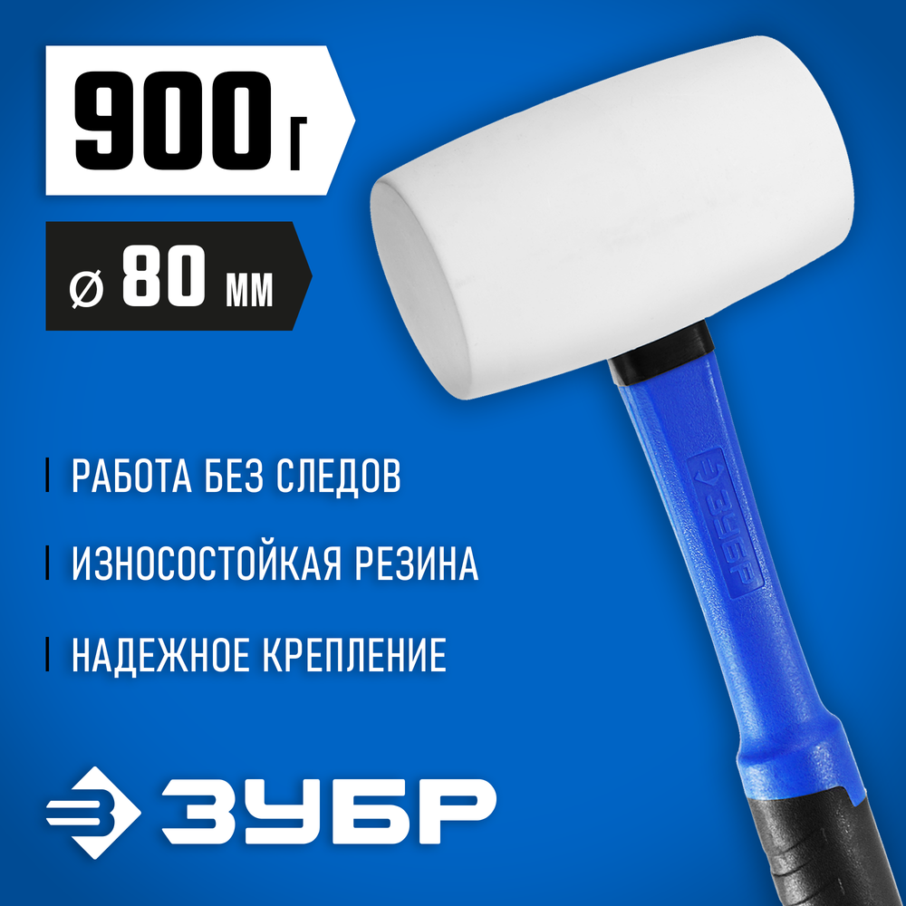 ЗУБР 900 г, белая, резиновая киянка, Профессионал (20531-900)