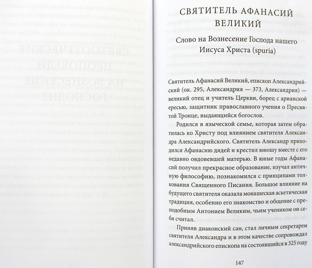 Вознесение Господне. Антология святоотеческих проповедей