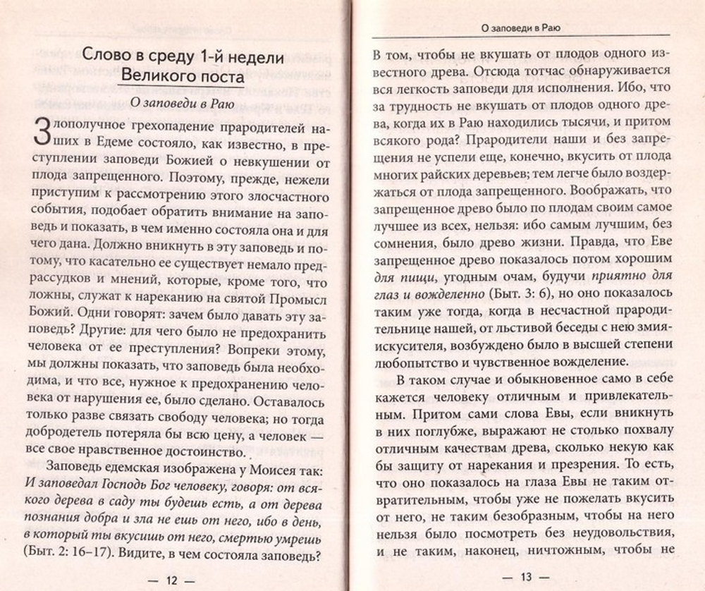 Падение Адамово. Сборник слов и бесед. Святитель Иннокентий Херсонский