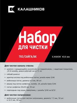 Комплект Калашников, для чистки TR3_Сайга_АК 5,45, длина ствола 415 мм.