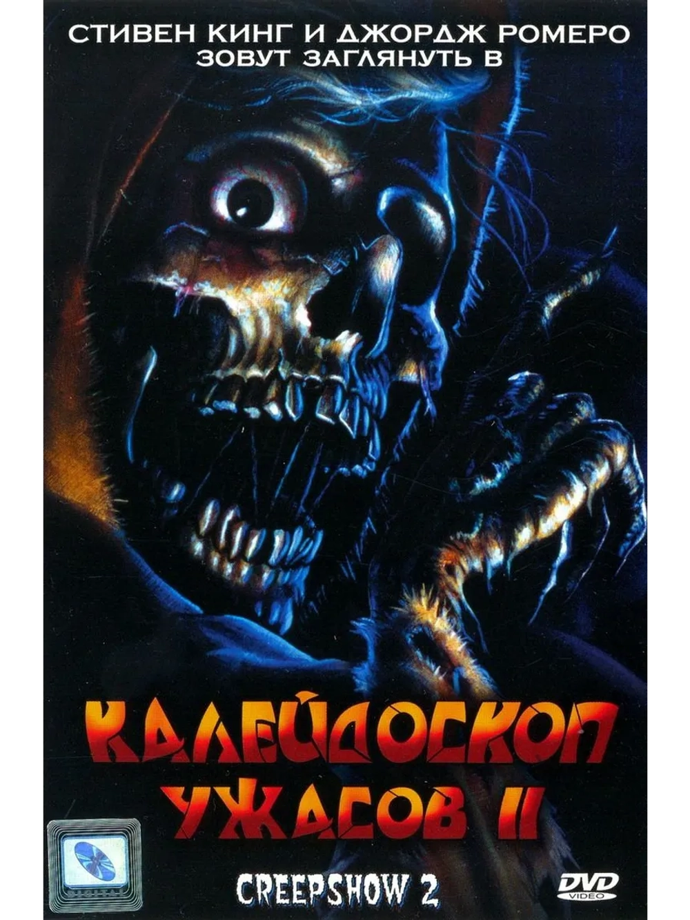 Калейдоскоп ужасов 2 (1987) (DVD-R)