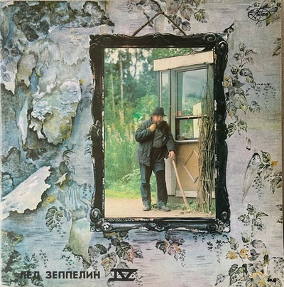 Led Zeppelin - Лед Зеппелин IV / Лед Зеппелин V