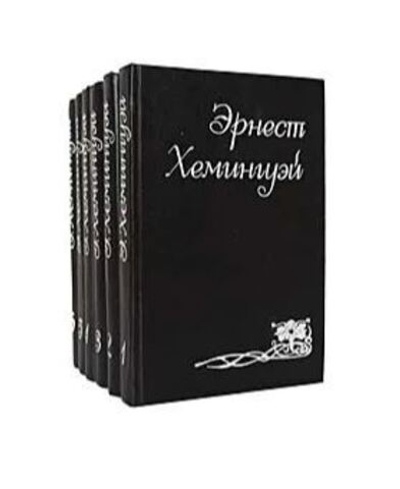 Эрнест Хемингуэй. Собрание сочинений в 6 томах (комплект из 6 книг)