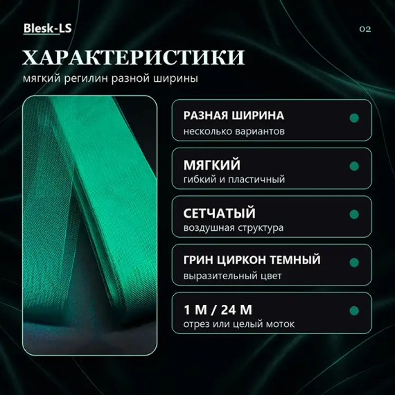 Купить регилин Грин Циркон Темный с гибкой сетчатой структурой оптом и в розницу в Blesk-LS