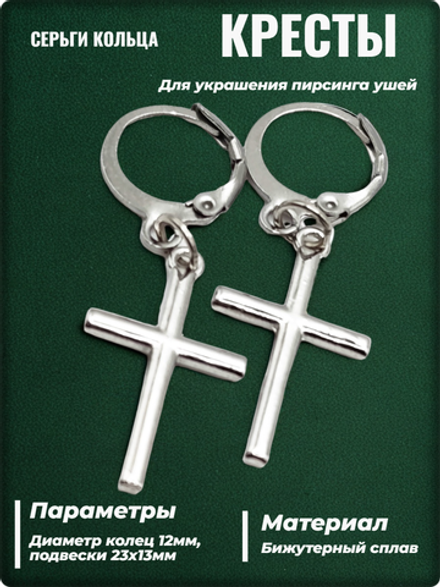 Серьги кольца "Крест стальной" для пирсинга ушей.
