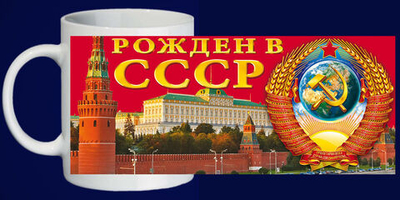 Кружка  "Рождён в СССР", керамика 250 мл.