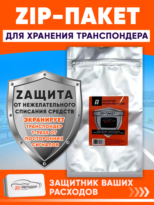 ЗИП-пакет для хранения транспондера T-Pass