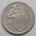 10 копеек 1934 год. (Шт 1.3) VF-XF