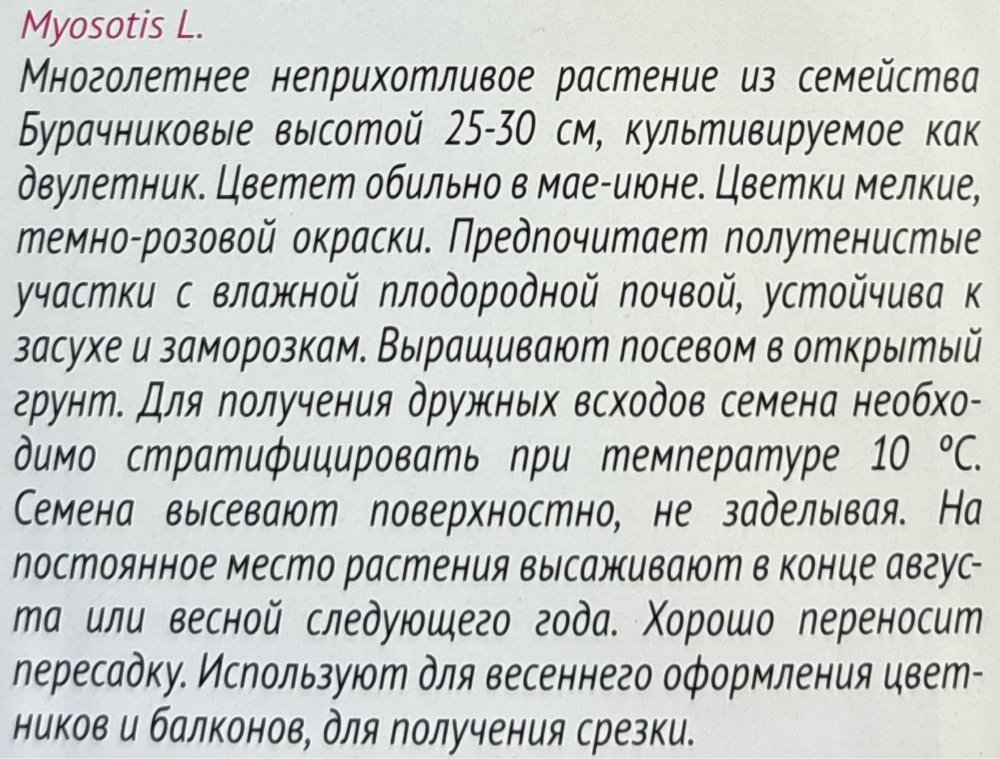 Незабудка Розовый рассвет 0,1 г СМЦ-389