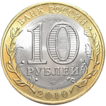 10 рублей "Пермский Край" 2010 г. UNC